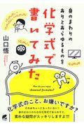 身のまわりのありとあらゆるものを化学式で書いてみた