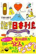 謎解き日本列島 / 全国各地の地理・歴史文化のナゾに迫る!