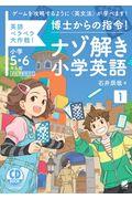 博士からの指令！ナゾ解き小学英語