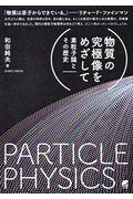 物質の究極像をめざして / 素粒子論とその歴史