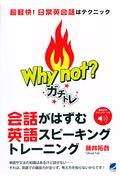 Ｗｈｙ　ｎｏｔ？ガチトレ会話がはずむ英語スピーキングトレーニング