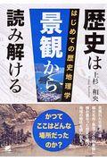 歴史は景観から読み解ける / はじめての歴史地理学