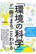 「環境の科学」が一冊でまるごとわかる