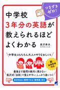 中学校３年分の英語が教えられるほどよくわかる