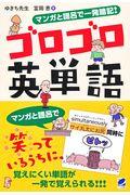 マンガと語呂で一発暗記！ゴロゴロ英単語