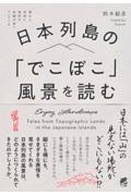 日本列島の「でこぼこ」風景を読む