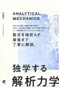 独学する「解析力学」