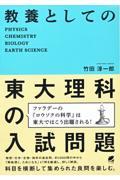 教養としての東大理科の入試問題