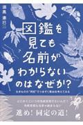 図鑑を見ても名前がわからないのはなぜか? / 生きものの“同定”でつまずく理由を考えてみる