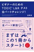 ビギナーのためのＴＯＥＩＣ　Ｌ＆Ｒテスト全パートチャレンジ！