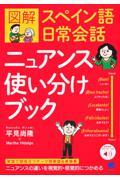 図解スペイン語日常会話ニュアンス使い分けブック