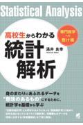 高校生からわかる統計解析