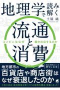 地理学で読み解く流通と消費 / コンビニはなぜ集中出店するのか