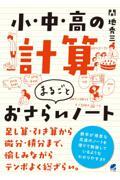 小・中・高の計算まるごとおさらいノート