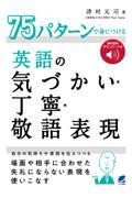 ７５パターンで身につける英語の気づかい・丁寧・敬語表現