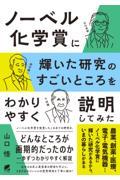 ノーベル化学賞に輝いた研究のすごいところをわかりやすく説明してみた