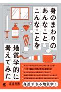 身のまわりのあんなことこんなことを地質学的に考えてみた