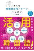 今すぐ話したくなる！ポミの韓国語活用パターンレッスン