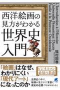 西洋絵画の見方がわかる世界史入門