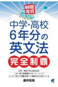 ６０回完成ガチトレ中学・高校６年分の英文法完全制覇