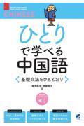 ひとりで学べる中国語　基礎文法をひととおり