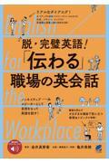 脱・完璧英語！「伝わる」職場の英会話