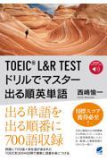 ＴＯＥＩＣ　Ｌ＆Ｒ　ＴＥＳＴドリルでマスター出る順英単語