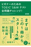 ビギナーのためのＴＯＥＩＣ　Ｓ＆Ｗテスト全問題チャレンジ！