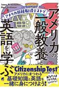 アメリカ国籍取得テストでアメリカの一般教養と英語を学ぶ