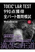 ＴＯＥＩＣ　Ｌ＆Ｒ　ＴＥＳＴ　９９０点獲得全パート難問模試