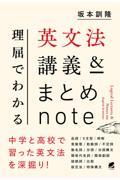 理屈でわかる英文法講義＆まとめｎｏｔｅ