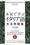 本気で学ぶイタリア語文法問題集