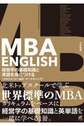 ＭＢＡ　ＥＮＧＬＩＳＨ　経営学の基礎知識と英語を身につける