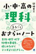 小・中・高の理科まるごとおさらいノート