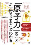 「原子力」のことが一冊でまるごとわかる