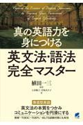 真の英語力を身につける英文法・語法完全マスター