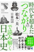 時代を超えた「つながり」で読み解く日本史