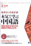 本気で学ぶ中国語