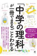 「中学の理科」が一冊でまるごとわかる