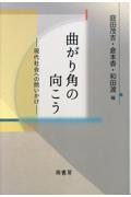 曲がり角の向こう　現代社会への問いかけ