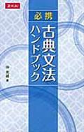 必携古典文法ハンドブック