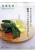 天然生活beauty / はじめまして、植物コスメの本ができました。