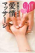 家族のための愛情マッサージ / 「植物の力」+「家族の愛情」で、もっと元気に!もっとハッピーに!