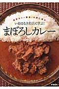 東京カリ～番長・水野仁輔のいまはなき名店に学ぶ！まぼろしカレー