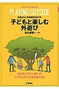 幼児から小学校低学年までの子どもと楽しむ外遊び