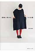 四角い布からつくる服