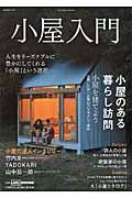 小屋入門 / 建て方、買い方、楽しみ方小屋のすべてをやさしく紹介!