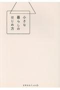 小さな暮らしのはじめ方