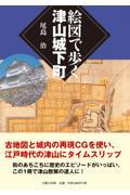 絵図で歩く津山城下町