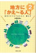 地方に「かえ~る人」 2 / 自分スタイルではたらく、暮らす